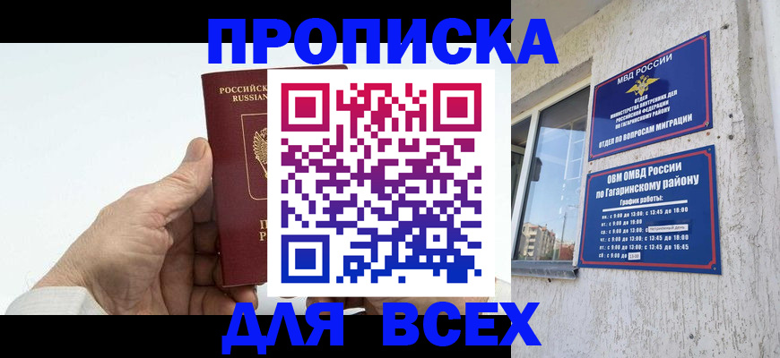 прописка в Новороссийске