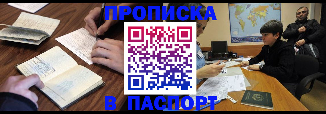 прописка законно в Новороссийске